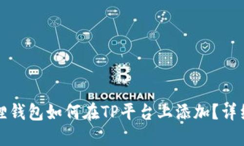 小狐狸钱包如何在TP平台上添加？详细指南
