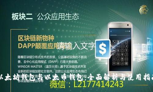 以太坊钱包与以太币钱包：全面解析与使用指南