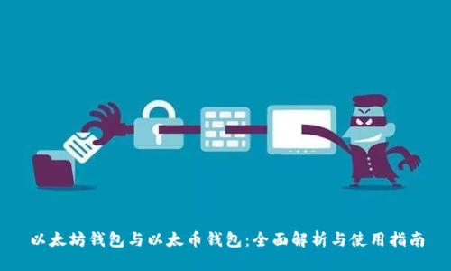 以太坊钱包与以太币钱包：全面解析与使用指南