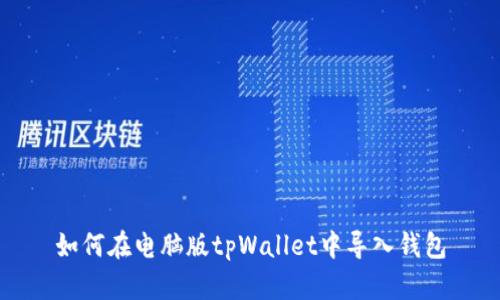 如何在电脑版tpWallet中导入钱包