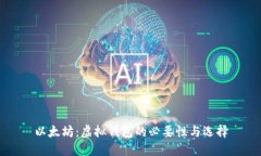 以太坊：虚拟钱包的必要性与选择