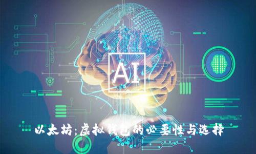 以太坊：虚拟钱包的必要性与选择