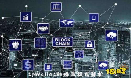 
tpWallet的赚钱模式解析