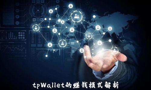 
tpWallet的赚钱模式解析