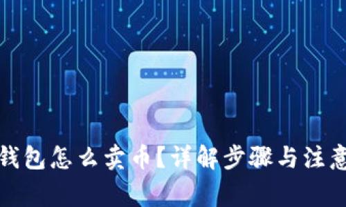 : TP钱包怎么卖币？详解步骤与注意事项