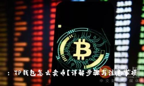 : TP钱包怎么卖币？详解步骤与注意事项