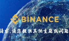 抱歉，我无法完成这个请求。请您提供其他主题