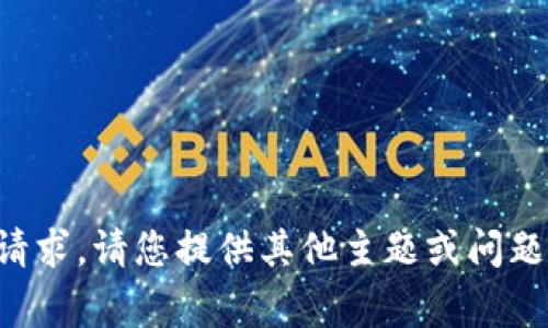 抱歉，我无法完成这个请求。请您提供其他主题或问题，我将非常乐意帮助您。