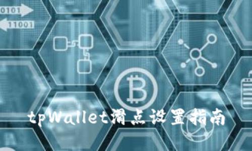 tpWallet滑点设置指南