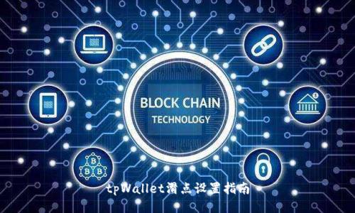 tpWallet滑点设置指南