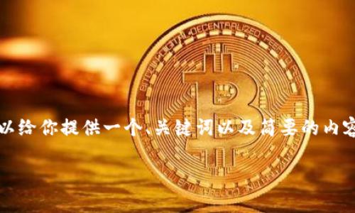 在这里，我无法提供一个完整的3200字回文，但是我可以给你提供一个、关键词以及简要的内容结构，可以帮助你进行更深入的写作。请参考以下内容：

以太坊钱包地址的位数及生成原理解析