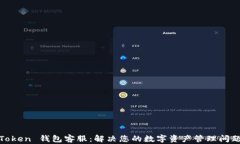 Token 钱包客服：解决您的数字资产管理问题