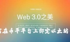 如何在币平平台上绑定以太坊钱包