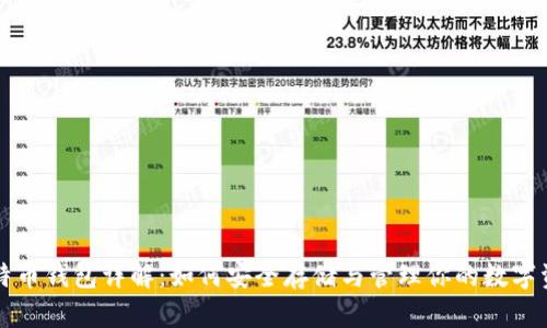 比特币钱包详解：如何安全存储与管理你的数字资产