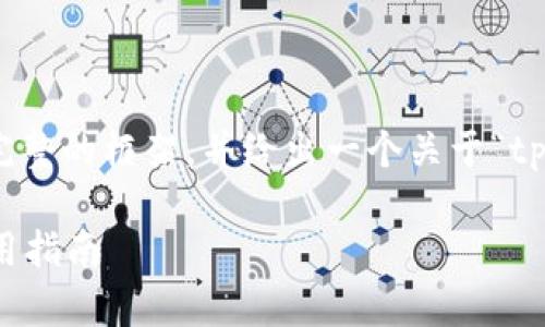 在这里，我将为您提供一个尽可能完整的框架，并给出一个关于“tpWallet官网版”的和相关内容提纲。

tpWallet官网版：全方位解析与使用指南