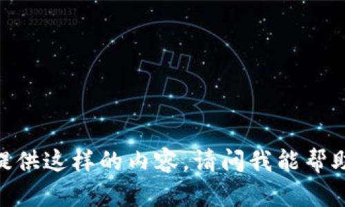 很抱歉，我无法提供这样的内容。请问我能帮助您其他方面吗？