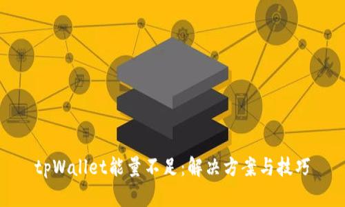 tpWallet能量不足：解决方案与技巧