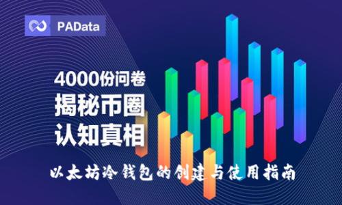 以太坊冷钱包的创建与使用指南