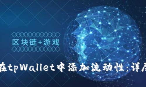如何在tpWallet中添加流动性：详尽指南