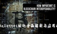 tpWallettes版的全面解析与应用指南