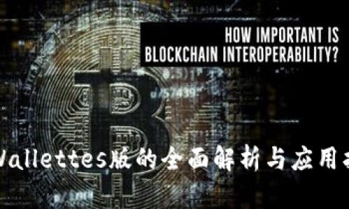 tpWallettes版的全面解析与应用指南