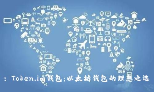 : Token.im钱包：以太坊钱包的理想之选