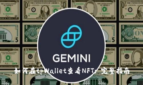 如何在tpWallet查看NFT: 完整指南