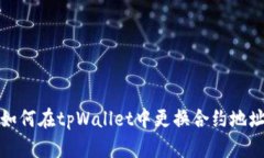 如何在tpWallet中更换合约地址