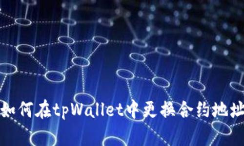 如何在tpWallet中更换合约地址