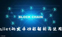 tpWallet的发币功能解析与使用指南