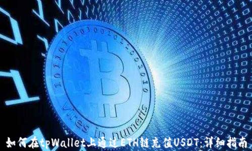 
如何在tpWallet上通过ETH链充值USDT：详细指南