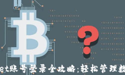 
tpWallet账号登录全攻略：轻松管理数字资产