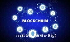 :LTC如何安全提到TP钱包？