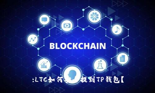 :LTC如何安全提到TP钱包？