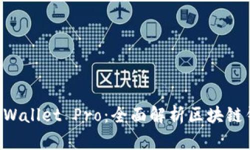 : dApp TPWallet Pro：全面解析区块链钱包的未来