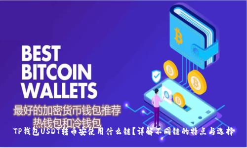 TP钱包USDT转币安使用什么链？详解不同链的特点与选择