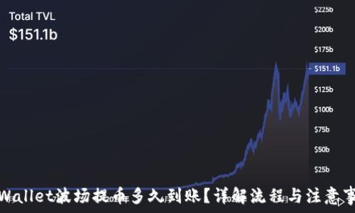  
tpWallet波场提币多久到账？详解流程与注意事项