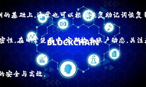 biao ti/biao ti泰达币USDT的钱包选择与使用指南/biao ti  
泰达币, USDT, 钱包选择/guanjianci  

随着数字货币的普及，泰达币（Tether，即USDT）作为一种稳定币，越来越受到投资者的欢迎。USDT的主要特点是其价值与美元1:1挂钩，能够有效减少价格波动的影响，为交易提供了一个可靠的媒介。为了安全存储和管理USDT，选择一个合适的钱包至关重要。在本文中，我们将详细探讨USDT钱包的选择与使用，同时也会回答一些常见的相关问题。

为什么选择USDT钱包？  
使用USDT的一个重要原因是其数字货币市场的稳定性。交易者和投资者通常会在波动性较大的市场中使用USDT来保护他们的资产。而使用合适的钱包可以确保您的USDT安全存储，并方便日常的交易。USDT钱包有许多不同类型，包括软件钱包、硬件钱包和在线钱包。每种类型都有其独特的优缺点，可以根据个人需求进行选择。

不同类型的USDT钱包  
在选择USDT钱包时，您可以根据以下几种类型进行选择：  
strong1. 软件钱包/strong  
软件钱包是基于手机或电脑应用的数字钱包。它们相对易于使用，适合频繁交易的用户。例如，Exodus、Atomic Wallet和Trust Wallet等都是流行的USDT软件钱包。这些钱包通常支持多种数字货币，可以提供用户友好的界面以及实时市场数据。  

strong2. 硬件钱包/strong  
硬件钱包是专为存储加密货币而设计的物理设备。它们通常认为更安全，因为私钥保存在离线设备中，避免了黑客攻击的风险。Ledger和Trezor是两个著名的硬件钱包品牌。对于持有大量USDT或其他数字货币的长期投资者来说，硬件钱包是一个非常好的选择。  

strong3. 在线钱包/strong  
在线钱包是指托管在云平台上的钱包，用户可以通过浏览器或移动设备访问。尽管在线钱包非常方便，但安全性相对较低。常见的在线钱包包括Coinbase和Binance等交易平台提供的数字钱包。从安全角度来看，不建议将大量的USDT存放在在线钱包中。  

strong4. 冷钱包与热钱包/strong  
冷钱包是指不与互联网直接连接的存储方式，通常适合长期存储；而热钱包是指随时连接网络的存储方式，适合频繁交易。在选择钱包前，用户需要确定自己的需求，并考虑安全性与方便性之间的权衡。  

如何安全使用USDT钱包？  
使用USDT钱包时，安全是首要考虑的因素。无论您选择何种类型的钱包，都应采取以下措施来加强安全性：  
strong1. 启用双因素身份验证/strong  
无论是软件钱包还是在线钱包，启用双因素身份验证（2FA）都是确保您账户安全的第一步。2FA通常通过短信或第三方应用（如Google Authenticator）提供额外的安全保护，有效防止未经授权的访问。  

strong2. 保管好私钥/strong  
私钥是您访问和管理USDT的唯一凭证。无论是软件钱包还是硬件钱包，都必须小心妥善保管私钥，绝对不能分享给任何人。很多用户倾向于将私钥写下来备份，并保存在安全的地方。  

strong3. 定期备份钱包数据/strong  
备份你的钱包将有助于在发生意外情况下恢复您的资产。大多数钱包都提供备份功能。定期检查并更新备份可以确保在出现问题时的安全性。  

strong4. 选择可信赖的钱包提供商/strong  
在选择钱包时，务必要选择知名度高、安全性强且有良好用户反馈的提供商。查看社区评测、搜索相关评价管道，以确保您选择的是一个值得信赖的钱包。  

USDT钱包的常见问题解答  
以下是四个常见的问题，这些问题在选择和使用USDT钱包时经常会遇到：  

1. 如何将USDT转入钱包？  
将USDT转入钱包的步骤通常比较简单，但过程会根据您使用的钱包类型而略有不同。一般步骤如下：  
首先，打开您选择的USDT钱包，找到“接收”或“收款”选项。此时，钱包会生成一个USDT地址，您需要复制该地址。接下来，您需要访问您的数字货币交易所账户，例如Binance、Coinbase或其他支援USDT交易的平台。在交易所中选择将USDT提现，粘贴您刚刚复制的地址，确认提现金额，并提交申请。在确认所有信息无误后，您将会收到相应金额的USDT。请记得在进行整个过程前，充分了解交易所的提币手续费及时间要求。  

需要注意的是，确保输入的信息准确无误，任何错误都可能导致资金的永久损失。还应确认您正在使用的是正确的USDT区块链（如ERC20或TRC20），以防地址不匹配而导致资金丢失。逐步操作，保持耐心，并仔细核对每个环节，确保安全有效地将资金转入您的钱包。  

2. 如何将USDT从钱包转出到交易所？  
将USDT从钱包转出到交易所的步骤与转入相似。首先，您需要确定您想要转入的交易所账户，并在账户内找到USDT的“存款”或“充值”选项，以获取您的USDT存款地址。接下来，返回您存储USDT的钱包，找到“发送”或“转账”选项。粘贴刚刚复制的交易所地址，并输入您所需发送的USDT数量。检查所有输入内容，尤其是地址的准确性，然后确认发送。您会收到一条有关交易状态的通知，包括转账的确认。通常USDT的转账速度较快，但根据不同的网络拥堵情况，时间可能有所不同。  

3. USDT钱包丢失了怎么办？  
如果您的USDT钱包丢失或者您忘记了访问权限，其解决方式取决于钱包的类型。对于软件钱包或在线钱包，许多钱包提供恢复钱包的选项，只要您有助记词或备份文件，即可轻松找回资产。如果是硬件钱包，在保管私钥的基础上，通常也可以根据恢复助记词恢复钱包。重要的是要妥善保管好这些备份信息，避免丢失。同时，建议在设置钱包时进行详细记录，确保有更高的恢复概率。  

4. 如何保障USDT钱包的安全性？  
要保障USDT钱包的安全性，首先需要选择一个安全性高且信誉良好的钱包。其次，注意启用双因素身份验证、年龄验证等安全措施。此外，要保持设备和软件的及时更新，避免使用不安全的公共网络，增强个人信息的保密性。在日常使用中，定期检查账户动态，关注是否有未经授权的交易活动，快速反应是保障安全的关键。必要时，及时更换钱包或重新备份私钥也是保障资金安全的重要手段。  

每个数字货币投资者都应重视安全性，了解相关知识并保持警惕，以最大程度地减少潜在的风险。USDT钱包的安全使用，不仅需借助于技术的支持，更需要您定期进行评估和保持更新，以应对不断变化的风险环境。  

总体来讲，无论您是新手还是经验丰富的投资者，理解USDT钱包的选择、安全使用及常见问题，将为您的数字资产管理提供强有力的支持。希望通过本文的讨论，您能够在USDT的使用与管理上更加得心应手，确保投资的安全与高效。  