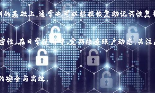 biao ti/biao ti泰达币USDT的钱包选择与使用指南/biao ti  
泰达币, USDT, 钱包选择/guanjianci  

随着数字货币的普及，泰达币（Tether，即USDT）作为一种稳定币，越来越受到投资者的欢迎。USDT的主要特点是其价值与美元1:1挂钩，能够有效减少价格波动的影响，为交易提供了一个可靠的媒介。为了安全存储和管理USDT，选择一个合适的钱包至关重要。在本文中，我们将详细探讨USDT钱包的选择与使用，同时也会回答一些常见的相关问题。

为什么选择USDT钱包？  
使用USDT的一个重要原因是其数字货币市场的稳定性。交易者和投资者通常会在波动性较大的市场中使用USDT来保护他们的资产。而使用合适的钱包可以确保您的USDT安全存储，并方便日常的交易。USDT钱包有许多不同类型，包括软件钱包、硬件钱包和在线钱包。每种类型都有其独特的优缺点，可以根据个人需求进行选择。

不同类型的USDT钱包  
在选择USDT钱包时，您可以根据以下几种类型进行选择：  
strong1. 软件钱包/strong  
软件钱包是基于手机或电脑应用的数字钱包。它们相对易于使用，适合频繁交易的用户。例如，Exodus、Atomic Wallet和Trust Wallet等都是流行的USDT软件钱包。这些钱包通常支持多种数字货币，可以提供用户友好的界面以及实时市场数据。  

strong2. 硬件钱包/strong  
硬件钱包是专为存储加密货币而设计的物理设备。它们通常认为更安全，因为私钥保存在离线设备中，避免了黑客攻击的风险。Ledger和Trezor是两个著名的硬件钱包品牌。对于持有大量USDT或其他数字货币的长期投资者来说，硬件钱包是一个非常好的选择。  

strong3. 在线钱包/strong  
在线钱包是指托管在云平台上的钱包，用户可以通过浏览器或移动设备访问。尽管在线钱包非常方便，但安全性相对较低。常见的在线钱包包括Coinbase和Binance等交易平台提供的数字钱包。从安全角度来看，不建议将大量的USDT存放在在线钱包中。  

strong4. 冷钱包与热钱包/strong  
冷钱包是指不与互联网直接连接的存储方式，通常适合长期存储；而热钱包是指随时连接网络的存储方式，适合频繁交易。在选择钱包前，用户需要确定自己的需求，并考虑安全性与方便性之间的权衡。  

如何安全使用USDT钱包？  
使用USDT钱包时，安全是首要考虑的因素。无论您选择何种类型的钱包，都应采取以下措施来加强安全性：  
strong1. 启用双因素身份验证/strong  
无论是软件钱包还是在线钱包，启用双因素身份验证（2FA）都是确保您账户安全的第一步。2FA通常通过短信或第三方应用（如Google Authenticator）提供额外的安全保护，有效防止未经授权的访问。  

strong2. 保管好私钥/strong  
私钥是您访问和管理USDT的唯一凭证。无论是软件钱包还是硬件钱包，都必须小心妥善保管私钥，绝对不能分享给任何人。很多用户倾向于将私钥写下来备份，并保存在安全的地方。  

strong3. 定期备份钱包数据/strong  
备份你的钱包将有助于在发生意外情况下恢复您的资产。大多数钱包都提供备份功能。定期检查并更新备份可以确保在出现问题时的安全性。  

strong4. 选择可信赖的钱包提供商/strong  
在选择钱包时，务必要选择知名度高、安全性强且有良好用户反馈的提供商。查看社区评测、搜索相关评价管道，以确保您选择的是一个值得信赖的钱包。  

USDT钱包的常见问题解答  
以下是四个常见的问题，这些问题在选择和使用USDT钱包时经常会遇到：  

1. 如何将USDT转入钱包？  
将USDT转入钱包的步骤通常比较简单，但过程会根据您使用的钱包类型而略有不同。一般步骤如下：  
首先，打开您选择的USDT钱包，找到“接收”或“收款”选项。此时，钱包会生成一个USDT地址，您需要复制该地址。接下来，您需要访问您的数字货币交易所账户，例如Binance、Coinbase或其他支援USDT交易的平台。在交易所中选择将USDT提现，粘贴您刚刚复制的地址，确认提现金额，并提交申请。在确认所有信息无误后，您将会收到相应金额的USDT。请记得在进行整个过程前，充分了解交易所的提币手续费及时间要求。  

需要注意的是，确保输入的信息准确无误，任何错误都可能导致资金的永久损失。还应确认您正在使用的是正确的USDT区块链（如ERC20或TRC20），以防地址不匹配而导致资金丢失。逐步操作，保持耐心，并仔细核对每个环节，确保安全有效地将资金转入您的钱包。  

2. 如何将USDT从钱包转出到交易所？  
将USDT从钱包转出到交易所的步骤与转入相似。首先，您需要确定您想要转入的交易所账户，并在账户内找到USDT的“存款”或“充值”选项，以获取您的USDT存款地址。接下来，返回您存储USDT的钱包，找到“发送”或“转账”选项。粘贴刚刚复制的交易所地址，并输入您所需发送的USDT数量。检查所有输入内容，尤其是地址的准确性，然后确认发送。您会收到一条有关交易状态的通知，包括转账的确认。通常USDT的转账速度较快，但根据不同的网络拥堵情况，时间可能有所不同。  

3. USDT钱包丢失了怎么办？  
如果您的USDT钱包丢失或者您忘记了访问权限，其解决方式取决于钱包的类型。对于软件钱包或在线钱包，许多钱包提供恢复钱包的选项，只要您有助记词或备份文件，即可轻松找回资产。如果是硬件钱包，在保管私钥的基础上，通常也可以根据恢复助记词恢复钱包。重要的是要妥善保管好这些备份信息，避免丢失。同时，建议在设置钱包时进行详细记录，确保有更高的恢复概率。  

4. 如何保障USDT钱包的安全性？  
要保障USDT钱包的安全性，首先需要选择一个安全性高且信誉良好的钱包。其次，注意启用双因素身份验证、年龄验证等安全措施。此外，要保持设备和软件的及时更新，避免使用不安全的公共网络，增强个人信息的保密性。在日常使用中，定期检查账户动态，关注是否有未经授权的交易活动，快速反应是保障安全的关键。必要时，及时更换钱包或重新备份私钥也是保障资金安全的重要手段。  

每个数字货币投资者都应重视安全性，了解相关知识并保持警惕，以最大程度地减少潜在的风险。USDT钱包的安全使用，不仅需借助于技术的支持，更需要您定期进行评估和保持更新，以应对不断变化的风险环境。  

总体来讲，无论您是新手还是经验丰富的投资者，理解USDT钱包的选择、安全使用及常见问题，将为您的数字资产管理提供强有力的支持。希望通过本文的讨论，您能够在USDT的使用与管理上更加得心应手，确保投资的安全与高效。  