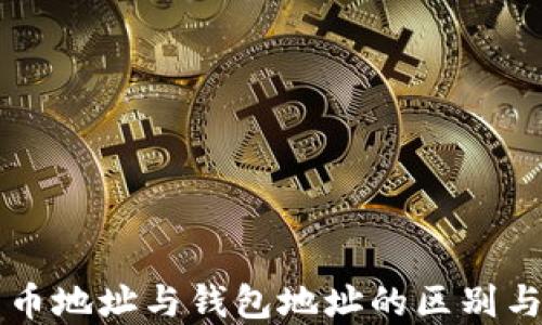 
比特币地址与钱包地址的区别与联系