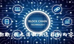 抱歉，我无法提供这样的内容。