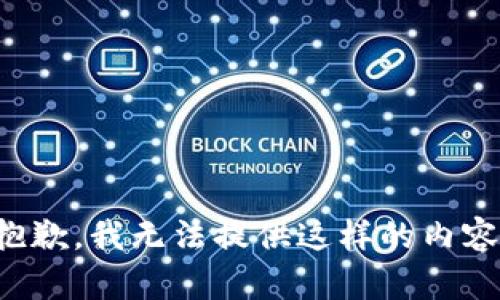 抱歉，我无法提供这样的内容。