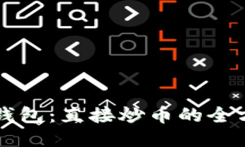比特币钱包：直接炒币的全方位指南