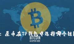 : 屎币在TP钱包中选择哪个链？