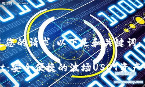 为了满足您的请求，以下是和关键词：

tpWallet：安全便捷的波场USDT资产管理方案