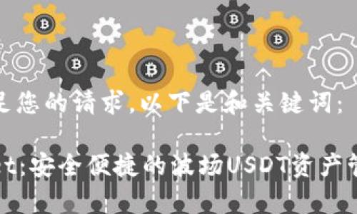 为了满足您的请求，以下是和关键词：

tpWallet：安全便捷的波场USDT资产管理方案