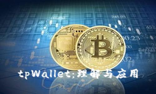 tpWallet：理解与应用
