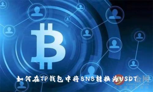 如何在TP钱包中将BNB转换为USDT