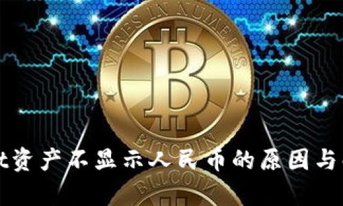 tpWallet资产不显示人民币的原因与解决方法