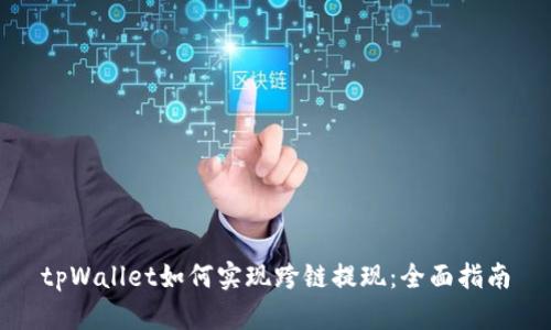 tpWallet如何实现跨链提现：全面指南